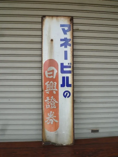 日興証券の看板